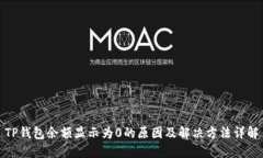 TP钱包余额显示为0的原因