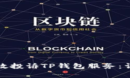 如何有效投诉TP钱包服务：详细指南