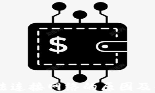 
USDT钱包无法连接网络的原因及解决方案详解