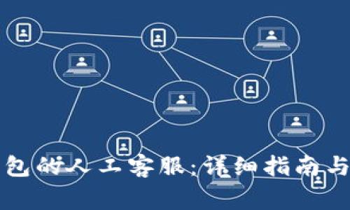 如何找到TP钱包的人工客服：详细指南与常见问题解答