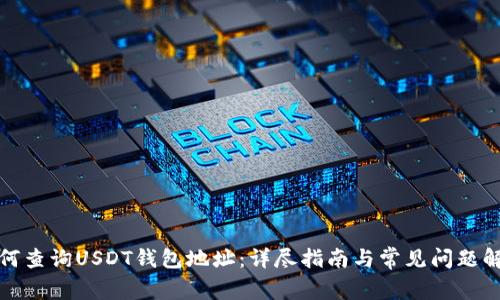 如何查询USDT钱包地址：详尽指南与常见问题解答