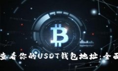 如何查看你的USDT钱包地址