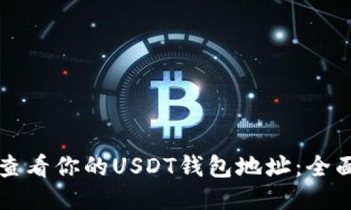 如何查看你的USDT钱包地址：全面指南