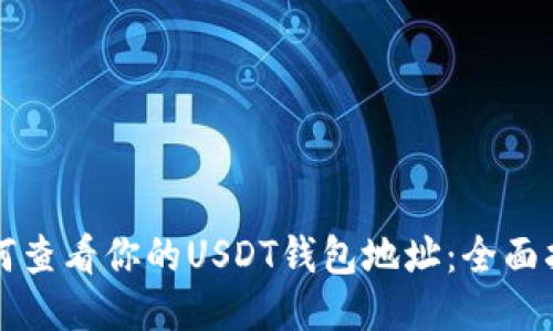 如何查看你的USDT钱包地址：全面指南