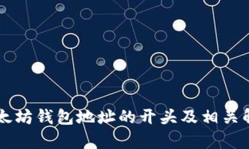 以太坊钱包地址的开头及相关解析