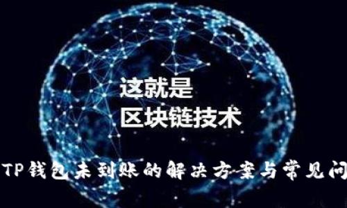 提币到TP钱包未到账的解决方案与常见问题解析