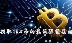 TP钱包提取TRX币的最低限额