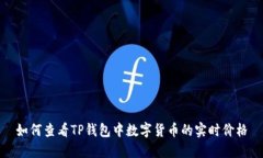 如何查看TP钱包中数字货币