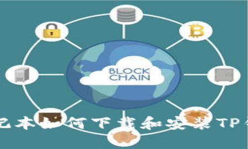 苹果笔记本如何下载和安装TP钱包教程