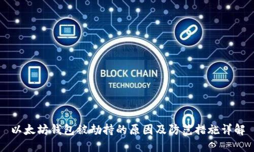 以太坊钱包被劫持的原因及防范措施详解