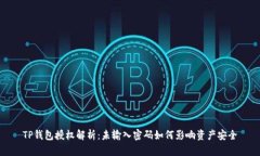 TP钱包授权解析：未输入密