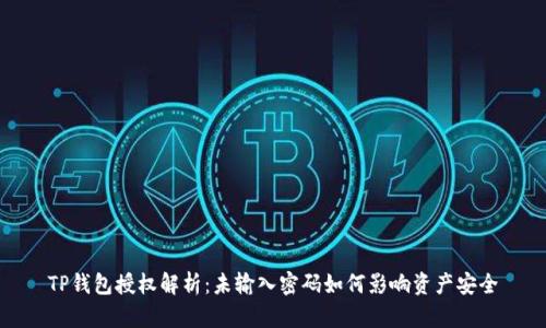TP钱包授权解析：未输入密码如何影响资产安全