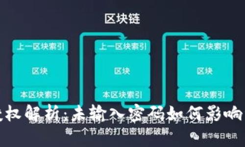 TP钱包授权解析：未输入密码如何影响资产安全