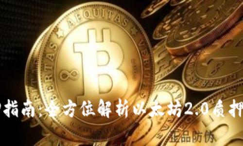 以太坊钱包质押指南：全方位解析以太坊2.0质押步骤与注意事项
