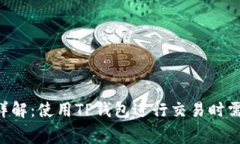 TRX手续费详解：使用TP钱包