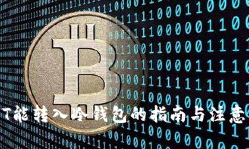 USDT能转入冷钱包的指南与注意事项