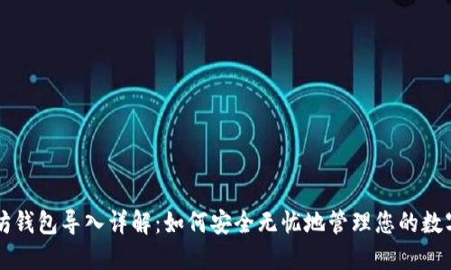 以太坊钱包导入详解：如何安全无忧地管理您的数字资产