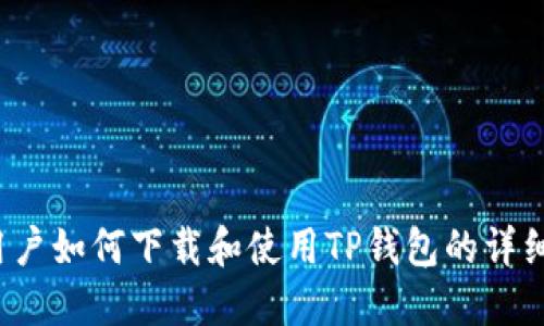 iOS用户如何下载和使用TP钱包的详细指南