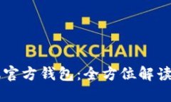 以太坊手机官方钱包：全