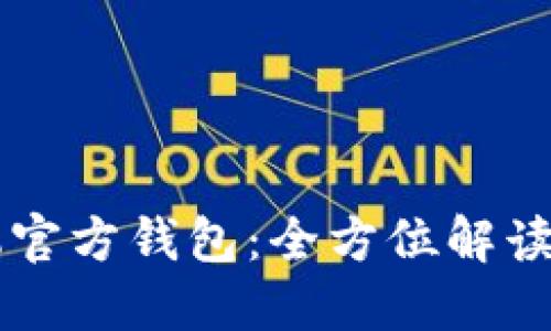 以太坊手机官方钱包：全方位解读及使用指南