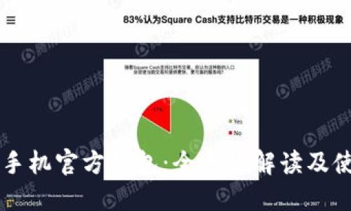 以太坊手机官方钱包：全方位解读及使用指南