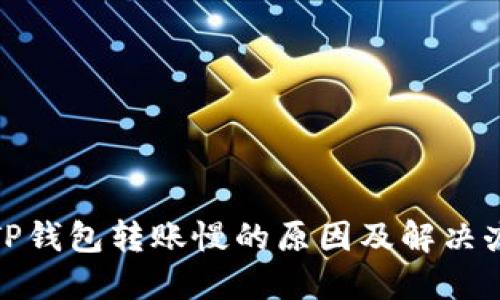 : TP钱包转账慢的原因及解决办法