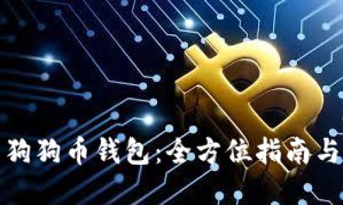如何使用狗狗币钱包：全方位指南与实用技巧