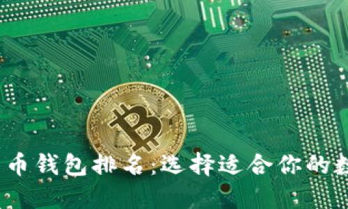 2023年最佳比特币钱包排名：选择适合你的数字资产管理工具