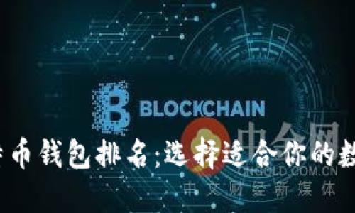 2023年最佳比特币钱包排名：选择适合你的数字资产管理工具