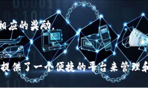 骨粹/骨粹

TP钱包,加密钱包,区块链,数字货币,安全性/guanjianci

TP钱包概述
TP钱包是一款面向区块链用户的数字货币存储和管理工具，集成了多种功能，包括支持多种加密货币、用户友好的界面以及强大的安全性。随着区块链技术的发展，越来越多的人加入了数字货币的世界，TP钱包作为一款主流的加密钱包，正逐步成为用户的首选工具。

数字货币的流行带来了各种钱包的需求，TP钱包由于其良好的用户体验和安全保障而受到广泛欢迎。无论是购买、交易还是存储加密资产，TP钱包提供了一站式的解决方案，让用户能够轻松管理自己的数字财富。

TP钱包的主要功能
TP钱包不仅仅是一个加密货币的存储工具，还具备多种实用功能，使其成为用户管理数字资产的重要辅助工具。
ul
    listrong多资产支持：/strongTP钱包支持多种主流的加密货币，包括比特币、以太坊、莱特币等，用户能够方便地在不同币种之间转换和管理。/li
    listrong交易功能：/strong用户可以通过TP钱包直接进行加密货币的购买和交易，支持链上交易，也支持链下交易方式，极大地方便了用户的操作。/li
    listrong安全性设计：/strongTP钱包强调安全性，通过多重加密技术和用户私钥管理，确保用户的资产安全。此外，用户还可以设置多重身份验证，增强账户安全性。/li
    listrong去中心化特点：/strongTP钱包支持去中心化的交易功能，即用户能在无需中介的情况下直接进行交易，这种方式更加符合区块链的设计理念。/li
    listrong便捷的用户界面：/strongTP钱包提供了直观易懂的用户界面，无论是初学者还是经验丰富的用户，都能快速上手，简化了复杂的操作流程。/li
/ul

如何下载和使用TP钱包?
下载和使用TP钱包非常简单，用户只需前往官方网站或应用商店进行下载，以下是详细的步骤指南：

h4第一步：下载TP钱包/h4
用户首先需要在移动设备的应用商店中搜索“TP钱包”或直接访问TP钱包的官方网站，选择适合自己设备的版本进行下载。通常TP钱包分为Android和iOS两种版本，确保选择正确的设备类型。

h4第二步：安装应用/h4
下载完成后，根据设备的提示进行安装。安装过程通常非常快，用户只需点击几次确认即可完成安装。

h4第三步：创建钱包/h4
打开TP钱包后，系统会引导用户创建一个新的钱包。在这一过程中，用户需要设置一个安全密码，并备份钱包的助记词。这一步非常重要，确保在后续的使用过程中，如果出现设备故障，能够恢复钱包中的资产。

h4第四步：充值和交易/h4
创建完钱包后，用户便可以开始充值和交易。通过钱包的主界面，可以轻松找到充值选项，用户可以选择通过银行转账或利用其他数字货币进行充值。完成充值后，用户就可以开始在TP钱包中交易各种加密货币。

TP钱包的安全性分析
安全性是TP钱包的一大卖点，保障用户的资产在区块链环境下安全无忧。

h4私钥管理/h4
TP钱包采用了先进的加密技术，通过分散存储的方式管理用户的私钥。用户私钥永远不会被上传到服务器，这意味着即使钱包服务端遭到攻击，用户的资产依旧是安全的。

h4多重验证机制/h4
用户能够根据自己的需求设置多重验证机制，例如短信验证、邮箱验证等，这增强了账户的安全性，避免遭受到黑客攻击。

h4冷存储钱包/h4
为额外保障安全，TP钱包还提供冷存储服务，用户可以将大部分资产转移到不与互联网相连的冷钱包中，这样即使在线钱包遭到攻击，冷钱包中的资产依旧安全。

TP钱包的优缺点
每款软件或工具都有其优劣势，TP钱包也不例外。以下是TP钱包的一些显著优缺点：

h4优点/h4
ul
    listrong用户友好的界面：/strongTP钱包的界面设计非常直观，适合不同层次的用户。/li
    listrong丰富的功能：/strong支持多种加密货币，用户可以一站式管理各种资产。/li
    listrong强调安全性：/strong通过先进的加密技术和多重验证机制保障用户资产的安全。/li
/ul

h4缺点/h4
ul
    listrong市场竞争激烈：/strong在加密钱包市场上，TP钱包面临众多强劲竞争对手，如MetaMask和Trust Wallet。/li
    listrong技术难度：/strong对于某些初学者来说，加密货币的购买和交易可能依然存在一定的技术门槛。/li
/ul

常见问题解答

h4问题一：TP钱包是否免费使用？/h4
虽然TP钱包本身的下载和使用都是免费的，但用户在进行交易或转账时可能会遇到网络手续费的问题。该手续费是支付给区块链网络的，具体金额依赖于网络的拥挤程度和用户选择的交易速度。

h4问题二：如何恢复丢失的TP钱包？/h4
如果用户忘记了密码或者设备丢失，可以通过备份的助记词恢复TP钱包。用户只需在应用中选择“恢复钱包”选项，输入备份的助记词即可找到原有的钱包。务必确保助记词的安全，切勿向他人泄露。

h4问题三：TP钱包是否安全？/h4
从技术上讲，TP钱包提供了一系列安全保障，包括但不限于私钥本地存储、冷存储保护和多重身份验证等。不过，用户在使用过程中也需保持警惕，不要在不安全的网络环境中进行交易，同时定期更新应用以获得最新的安全补丁。

h4问题四：如何向TP钱包转入资产？/h4
用户可以通过多种方式向TP钱包转入资产。最常见的方式是通过其他交易所或钱包将加密货币提取到TP钱包中。在钱包的“接收资产”界面中找到地址，将资产提取到该地址即可以完成转账。

h4问题五：TP钱包是否支持Staking？/h4
TP钱包支持Staking功能，允许用户通过持有特定资产获得被动收入。用户只需选择支持Staking的币种，按照系统的指导操作即可开始Staking，获取相应的奖励。

总结
TP钱包作为一款热门的数字货币钱包，因其安全性、用户友好性和多功能性赢得了广大用户的喜爱。尤其是在快速发展的区块链行业中，TP钱包为用户提供了一个便捷的平台来管理和操作他们的数字资产。不过，在享受其便利的同时，用户也需保持对资产安全的关注，定期更新和备份自己的信息，以最大程度地保障自己的数字财富。