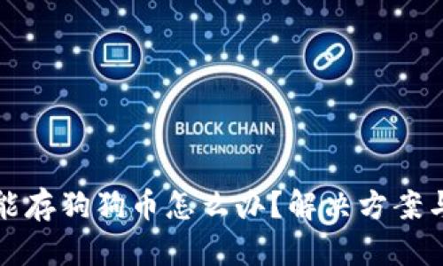 冷钱包不能存狗狗币怎么办？解决方案与深入解析