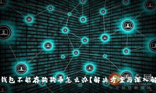 冷钱包不能存狗狗币怎么办？解决方案与深入解析