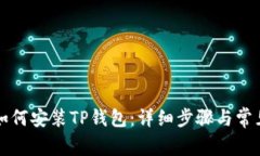 苹果手机如何安装TP钱包：