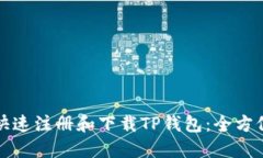 如何快速注册和下载TP钱包