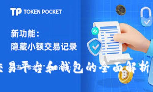 2023年比特币交易平台和钱包的全面解析：选择与使用指南