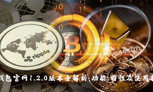TP钱包官网1.2.0版本全解析：功能、特性及使用指南