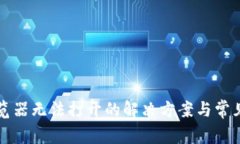 TP钱包浏览器无法打开的解