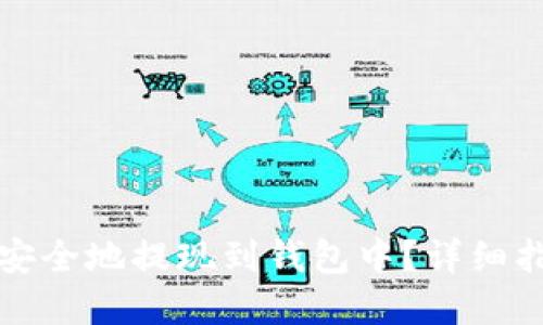 如何将比特币安全地提现到钱包中？详细指南与实用技巧