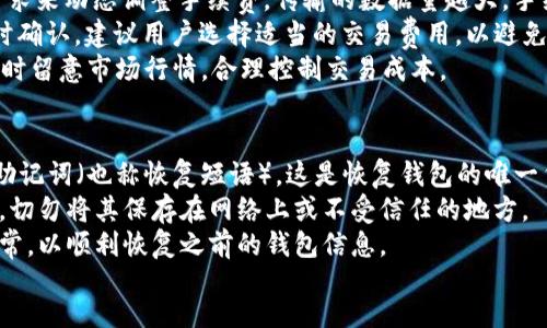 findb/findb
TP钱包, 区块链浏览器, 网址, 加密货币, 数字资产/guanjianci

1. TP钱包介绍
TP钱包是一款广受欢迎的多链钱包，主要用于用户存储、管理和交易加密货币及数字资产。TP钱包的优势在于其跨链支持，用户可以方便地在不同的区块链网络上进行交易，极大地方便了资产管理。用户的私人密钥完全掌握在自己手中，保证了数字资产的安全性。
TP钱包的界面友好，使用简单，支持多种语言，且持续更新以适应市场的需求。用户可以在TP钱包中方便地查看各类数字货币的行情，进行买卖操作，转账等。同时，TP钱包也集成了一些 DApp（去中心化应用），如去中心化交易所、借贷平台等，进一步提升了用户的使用体验。

2. 区块链浏览器的功能与作用
区块链浏览器是一种用于查看区块链数据的工具，用户借助区块链浏览器能够方便地查询交易记录、区块信息及地址余额等。这一工具的重要性不言而喻，它为用户提供了透明性，提升了区块链的可信度。
通常，区块链浏览器能够完成以下几项主要功能：查询交易状态、查看区块详细信息、统计各类数据（如交易量、手续费等）、以及跟踪某个地址的交易活动。这对投资者、开发者及普通用户而言，无疑是极其有用的。
使用区块链浏览器可以帮助用户了解市场动态，有效避免诈骗和低效投资。同时，这也是专业人士进行区块链分析和监测投资项目的重要工具。

3. TP钱包的区块链浏览器网址
TP钱包的区块链浏览器网址可以通过其官方网站或者其社交媒体渠道获取。通常，TP钱包会在其更新日志或者公告中提到区块链浏览器的最新网址。由于区块链领域动态变化频繁，因此用户需确保获取信息的时效性和准确性。
用户可以利用该区块链浏览器查询与其所持有的数字资产相关的交易信息，这对资产管理和监控非常重要。若用户希望查询某一个具体的区块，或地址的转账记录，均可以利用TP钱包的区块链浏览器实现。

4. 如何使用TP钱包的区块链浏览器
使用TP钱包的区块链浏览器非常简单，首先，用户需要进入TP钱包的官方网站，找到相关链接以访问区块链浏览器。或者，用户也可以直接在浏览器中输入已知的网址。
一旦用户进入了区块链浏览器，就可以通过输入钱包地址、交易ID或者区块高度等信息来查询相关数据。查询结果通常会显示该地址的余额、交易历史、交易状态及链上确认数等详细信息。
对于初次使用的用户，建议浏览器的操作界面提供的指引教程，以更好地理解如何提取所需的信息。此外，用户可探索区块链浏览器的其它功能，包括实时交易监控、市场数据分析等。

5. 与TP钱包相关的常见问题解答

问题1：如何确保使用TP钱包的安全？
在使用TP钱包时，安全性是用户最关心的问题之一。用户应当采取一些基本的安全措施来确保资产的安全。
首先，用户应确保下载TP钱包的官方版本，并定期更新到最新版，以获得最新的安全功能和补丁。其次，设置强密码是必不可少的，强密码应包含字母、数字和特殊字符，并且长度不少于8位。此外，用户还应当启用双因素认证（2FA），增加账户的安全层级。
请不要泄露个人信息、备份短语或私钥，务必将其安全地存放在不易被他人获取的地方。此外，定期检查账户活动，确保没有异常登录或交易，如果发现异常，及时采取行动。

问题2：TP钱包支持哪些数字资产？
TP钱包支持多种数字资产和加密货币，包括但不限于以太坊（ETH）、比特币（BTC）、TRON（TRX）等。TP钱包的多链功能使得用户能够在同一钱包中管理不同链上的资产，大大方便了用户的交易与资产管理。
同时，TP钱包也支持ERC20、TRC20等众多代币的存储与交易。用户可以通过TP钱包直接参与去中心化交易所，进行各类交易，获取投资收益。
值得注意的是，随着市场的发展，TP钱包还在持续增加支持的代币和数字资产种类，为用户提供更加丰富的选择。用户可以查看TP钱包官方网站或其内置市场，以最新的数字资产信息为准。

问题3：如何进行TP钱包的资金转账？
在TP钱包中进行资金转账非常简单。用户只需打开钱包，选择要转账的资产，然后输入对方的地址及需要转账的金额。确认信息无误后，用户可通过输入密码或双重验证来完成转账。
在进行转账时，用户应确认对方地址的准确性，因为区块链交易一旦发出，通常无法撤回。此外，也需要留意网络的拥堵情况，确保转账及时到达。
完成转账后，建议用户通过区块链浏览器查询交易状态，确保交易成功并获得确认。什么时候能收到对方的回复，以及是否需要一定的交易费用，也是用户需要注意的问题。

问题4：TP钱包的手续费是如何计算的？
TP钱包的手续费通常与所选择的区块链网络有关，用户在发起交易时，系统会根据当前网络的拥堵程度和交易需求来动态调整手续费。传输的数据量越大，手续费相对也会越高。
用户在进行转账或交易时，通常会看到一个手续费的提示，用户可以选择快速收费或标准支付。若想确保交易及时确认，建议用户选择适当的交易费用，以避免长时间等待。
此外，TP钱包的手续费一般不会很高，使用TP钱包进行交易相对于传统支付方式也显得格外划算。然而，用户需随时留意市场行情，合理控制交易成本。

问题5：如何备份和恢复TP钱包？
备份是保障用户资产安全的关键，TP钱包提供了简便的备份和恢复功能。用户在首次使用TP钱包时，应立即备份助记词（也称恢复短语），这是恢复钱包的唯一凭证。
在设置完毕后，用户可以在TP钱包中找到“备份”选项，将助记词记录在安全的地方，如纸质文件、加密存储设备等。切勿将其保存在网络上或不受信任的地方。
若用户需要恢复钱包，进入TP钱包后，选择“恢复钱包”功能，输入备份的助记词即可。这一过程需确保网络连接正常，以顺利恢复之前的钱包信息。
总之，备份是保护资产的重要一环，用户应对此引起足够重视，并定期检查备份信息的安全性和正确性。