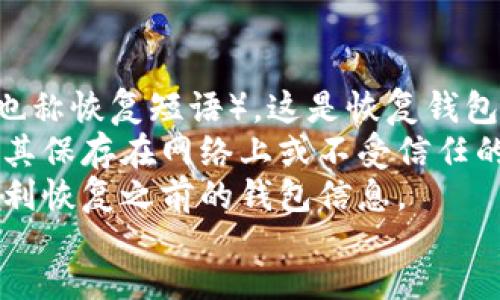 findb/findb
TP钱包, 区块链浏览器, 网址, 加密货币, 数字资产/guanjianci

1. TP钱包介绍
TP钱包是一款广受欢迎的多链钱包，主要用于用户存储、管理和交易加密货币及数字资产。TP钱包的优势在于其跨链支持，用户可以方便地在不同的区块链网络上进行交易，极大地方便了资产管理。用户的私人密钥完全掌握在自己手中，保证了数字资产的安全性。
TP钱包的界面友好，使用简单，支持多种语言，且持续更新以适应市场的需求。用户可以在TP钱包中方便地查看各类数字货币的行情，进行买卖操作，转账等。同时，TP钱包也集成了一些 DApp（去中心化应用），如去中心化交易所、借贷平台等，进一步提升了用户的使用体验。

2. 区块链浏览器的功能与作用
区块链浏览器是一种用于查看区块链数据的工具，用户借助区块链浏览器能够方便地查询交易记录、区块信息及地址余额等。这一工具的重要性不言而喻，它为用户提供了透明性，提升了区块链的可信度。
通常，区块链浏览器能够完成以下几项主要功能：查询交易状态、查看区块详细信息、统计各类数据（如交易量、手续费等）、以及跟踪某个地址的交易活动。这对投资者、开发者及普通用户而言，无疑是极其有用的。
使用区块链浏览器可以帮助用户了解市场动态，有效避免诈骗和低效投资。同时，这也是专业人士进行区块链分析和监测投资项目的重要工具。

3. TP钱包的区块链浏览器网址
TP钱包的区块链浏览器网址可以通过其官方网站或者其社交媒体渠道获取。通常，TP钱包会在其更新日志或者公告中提到区块链浏览器的最新网址。由于区块链领域动态变化频繁，因此用户需确保获取信息的时效性和准确性。
用户可以利用该区块链浏览器查询与其所持有的数字资产相关的交易信息，这对资产管理和监控非常重要。若用户希望查询某一个具体的区块，或地址的转账记录，均可以利用TP钱包的区块链浏览器实现。

4. 如何使用TP钱包的区块链浏览器
使用TP钱包的区块链浏览器非常简单，首先，用户需要进入TP钱包的官方网站，找到相关链接以访问区块链浏览器。或者，用户也可以直接在浏览器中输入已知的网址。
一旦用户进入了区块链浏览器，就可以通过输入钱包地址、交易ID或者区块高度等信息来查询相关数据。查询结果通常会显示该地址的余额、交易历史、交易状态及链上确认数等详细信息。
对于初次使用的用户，建议浏览器的操作界面提供的指引教程，以更好地理解如何提取所需的信息。此外，用户可探索区块链浏览器的其它功能，包括实时交易监控、市场数据分析等。

5. 与TP钱包相关的常见问题解答

问题1：如何确保使用TP钱包的安全？
在使用TP钱包时，安全性是用户最关心的问题之一。用户应当采取一些基本的安全措施来确保资产的安全。
首先，用户应确保下载TP钱包的官方版本，并定期更新到最新版，以获得最新的安全功能和补丁。其次，设置强密码是必不可少的，强密码应包含字母、数字和特殊字符，并且长度不少于8位。此外，用户还应当启用双因素认证（2FA），增加账户的安全层级。
请不要泄露个人信息、备份短语或私钥，务必将其安全地存放在不易被他人获取的地方。此外，定期检查账户活动，确保没有异常登录或交易，如果发现异常，及时采取行动。

问题2：TP钱包支持哪些数字资产？
TP钱包支持多种数字资产和加密货币，包括但不限于以太坊（ETH）、比特币（BTC）、TRON（TRX）等。TP钱包的多链功能使得用户能够在同一钱包中管理不同链上的资产，大大方便了用户的交易与资产管理。
同时，TP钱包也支持ERC20、TRC20等众多代币的存储与交易。用户可以通过TP钱包直接参与去中心化交易所，进行各类交易，获取投资收益。
值得注意的是，随着市场的发展，TP钱包还在持续增加支持的代币和数字资产种类，为用户提供更加丰富的选择。用户可以查看TP钱包官方网站或其内置市场，以最新的数字资产信息为准。

问题3：如何进行TP钱包的资金转账？
在TP钱包中进行资金转账非常简单。用户只需打开钱包，选择要转账的资产，然后输入对方的地址及需要转账的金额。确认信息无误后，用户可通过输入密码或双重验证来完成转账。
在进行转账时，用户应确认对方地址的准确性，因为区块链交易一旦发出，通常无法撤回。此外，也需要留意网络的拥堵情况，确保转账及时到达。
完成转账后，建议用户通过区块链浏览器查询交易状态，确保交易成功并获得确认。什么时候能收到对方的回复，以及是否需要一定的交易费用，也是用户需要注意的问题。

问题4：TP钱包的手续费是如何计算的？
TP钱包的手续费通常与所选择的区块链网络有关，用户在发起交易时，系统会根据当前网络的拥堵程度和交易需求来动态调整手续费。传输的数据量越大，手续费相对也会越高。
用户在进行转账或交易时，通常会看到一个手续费的提示，用户可以选择快速收费或标准支付。若想确保交易及时确认，建议用户选择适当的交易费用，以避免长时间等待。
此外，TP钱包的手续费一般不会很高，使用TP钱包进行交易相对于传统支付方式也显得格外划算。然而，用户需随时留意市场行情，合理控制交易成本。

问题5：如何备份和恢复TP钱包？
备份是保障用户资产安全的关键，TP钱包提供了简便的备份和恢复功能。用户在首次使用TP钱包时，应立即备份助记词（也称恢复短语），这是恢复钱包的唯一凭证。
在设置完毕后，用户可以在TP钱包中找到“备份”选项，将助记词记录在安全的地方，如纸质文件、加密存储设备等。切勿将其保存在网络上或不受信任的地方。
若用户需要恢复钱包，进入TP钱包后，选择“恢复钱包”功能，输入备份的助记词即可。这一过程需确保网络连接正常，以顺利恢复之前的钱包信息。
总之，备份是保护资产的重要一环，用户应对此引起足够重视，并定期检查备份信息的安全性和正确性。