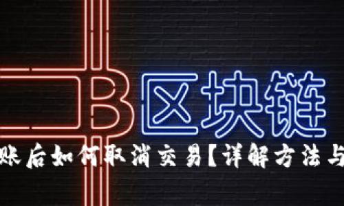 TP钱包转账后如何取消交易？详解方法与注意事项