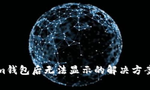 LTC转到Token.im钱包后无法显示的解决方案与常见问题解析