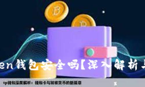 i am token钱包安全吗？深入解析与使用建议