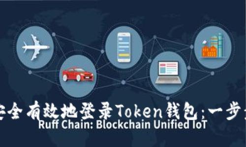 如何安全有效地登录Token钱包：一步步指南