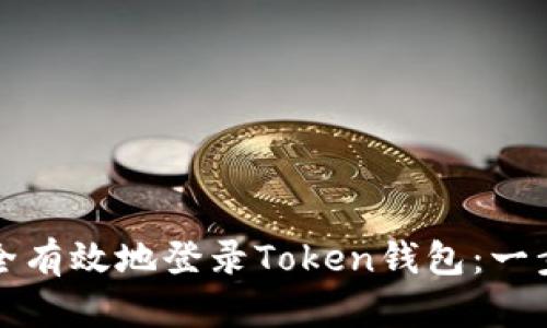 如何安全有效地登录Token钱包：一步步指南