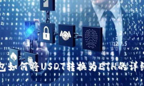 TP钱包如何将USDT转换为ETH的详细指南