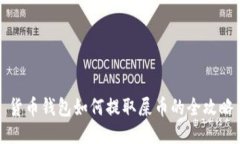 货币钱包如何提取屎币的