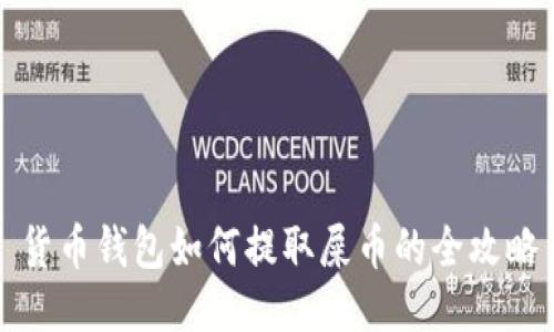 货币钱包如何提取屎币的全攻略