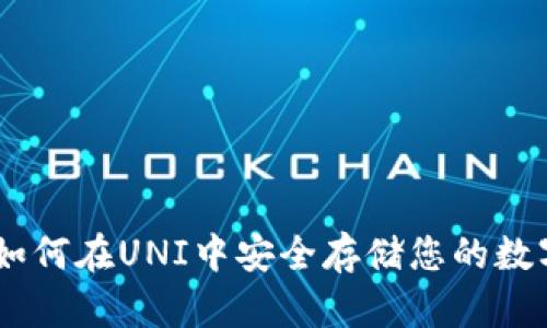 baioti如何在UNI中安全存储您的数字资产？