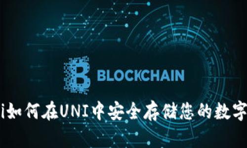 baioti如何在UNI中安全存储您的数字资产？